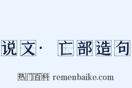 说文·亡部造句是什么意思的图片